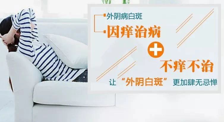 外阴瘙痒控制了就是外阴白斑好了吗?