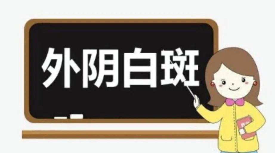 外阴白斑治疗有哪些误区?
