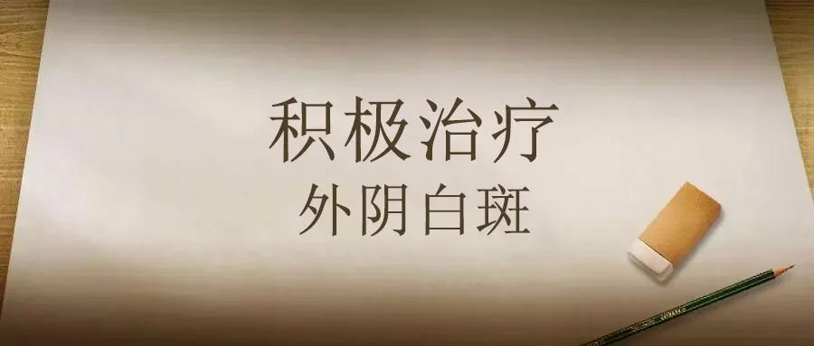 老年外阴白斑有些粘连应该怎么治疗？