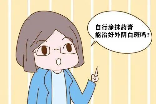 自行使用激素药膏到底能不能治好外阴白斑呢?