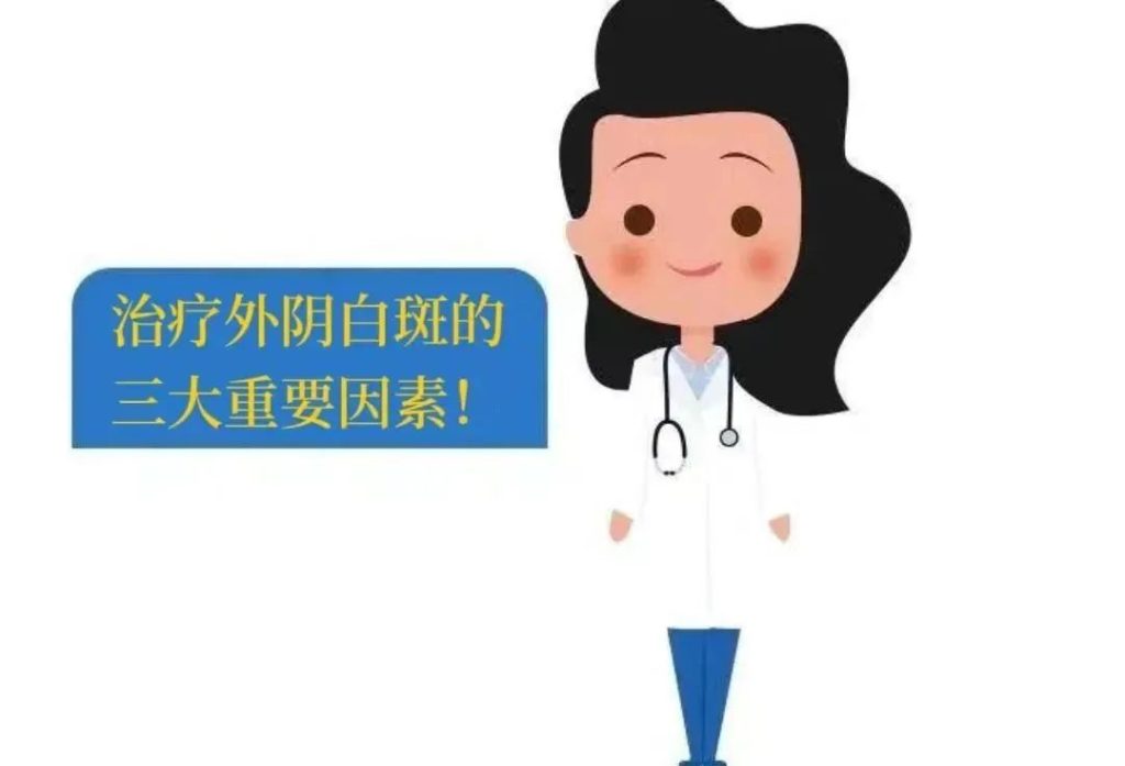 得了好几年的外阴白斑还能治好吗?