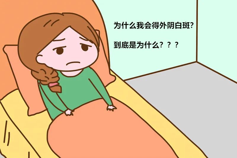 不良情绪对外阴白斑患者的影响有哪些?