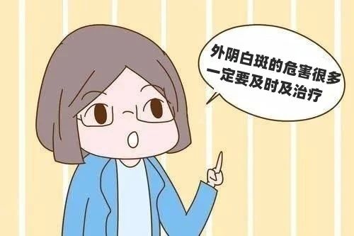 得了外阴白斑后会造成什么危害?