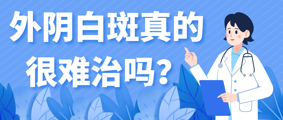得了外阴白斑后容易造成哪些危害?