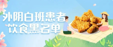 得了外阴白斑后哪些食物不能吃?