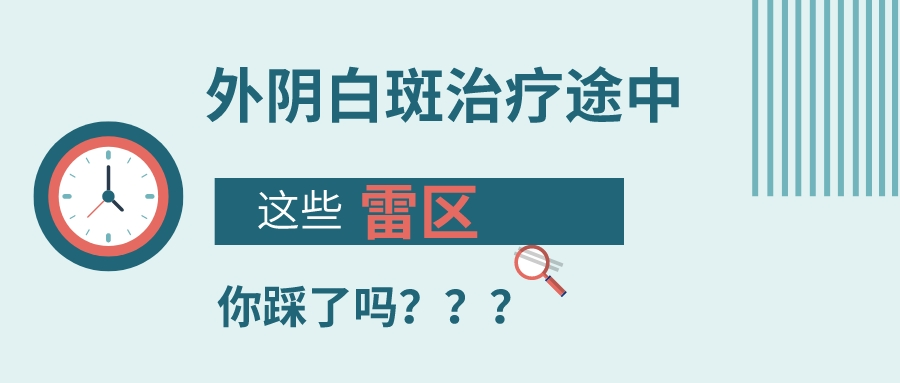 外阴白斑为什么总是治不好?