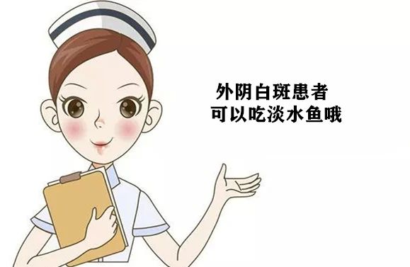 得了外阴白斑不能吃海鲜是也不能吃鱼吗?