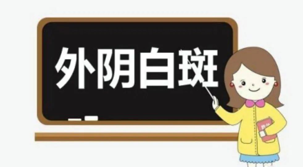 什么是外阴营养不良?